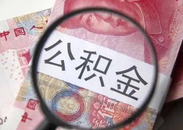 微信流水会影响公积金吗_沈阳公积金代办在职离职封存服务