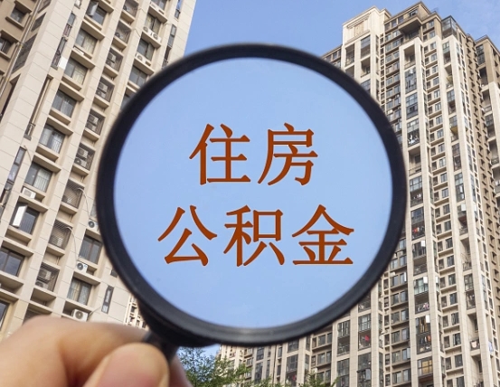 吉安市住房公积金缴存_沈阳公积金代办在职离职封存服务