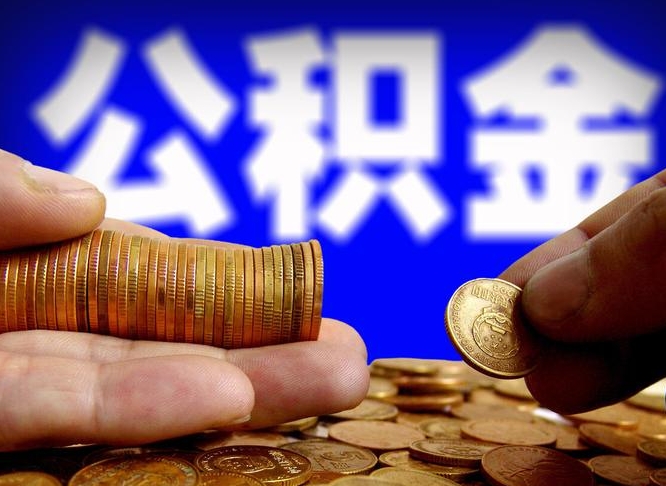 微信流水会影响公积金吗_沈阳公积金代办在职离职封存服务